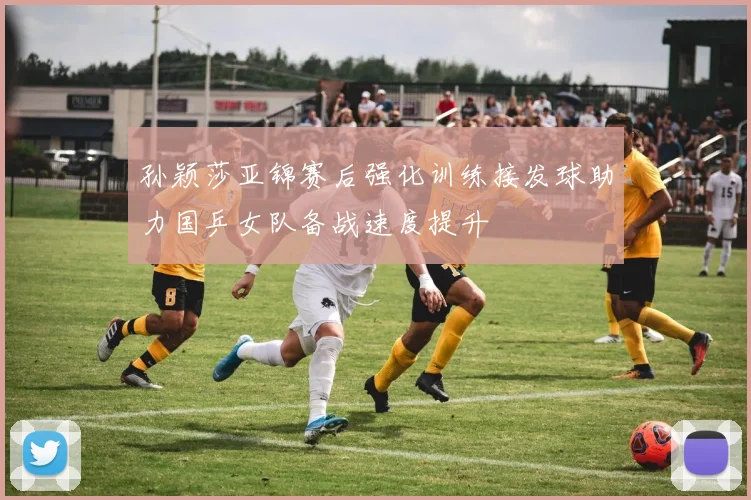 孙颖莎亚锦赛后强化训练接发球助力国乒女队备战速度提升