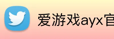 爱游戏ayx官网平台官方网站 Logo